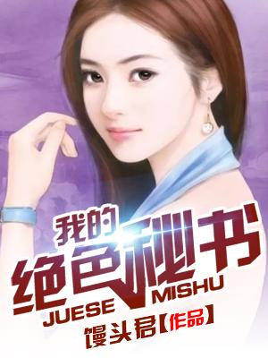 【主角杨志水冰清】我的绝色秘书txt全集阅读