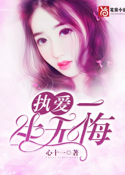 【主角林泽洋苏北北】执爱：一生无悔txt全集阅读