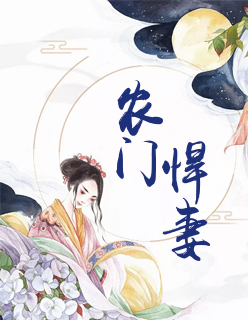 【主角唐笑文智轩】农门悍妻txt全集阅读