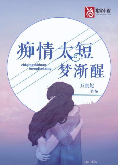 【主角苏染染夜瑾年】痴情太短梦渐醒txt全集阅读