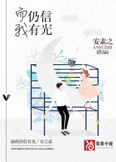【主角宋雨含余辰信】而我仍信有光txt全集阅读