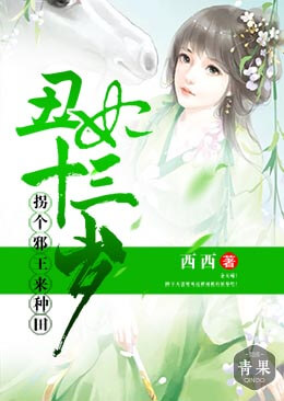 【主角赵落落赫连炎】丑妃十三岁：拐个邪王来种田txt全集阅读