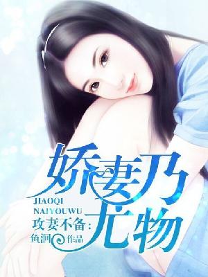 【主角陈曦芜席御哲】攻妻不备：娇妻乃尤物txt全集阅读