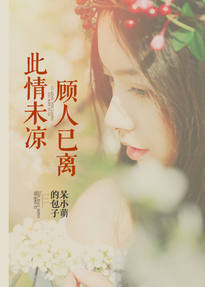 【主角沈宋顾诗若】此情未凉顾人已离txt全集阅读