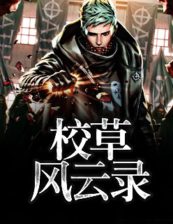 【主角夜浩周明虎】校草风云录txt全集阅读