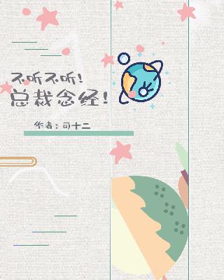 【主角景翊苏九夕】不听不听，总裁念经txt全集阅读