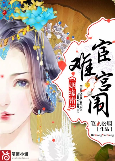 【主角顾寒绝姜婍筠】姻缘错：宦难宫闱txt全集阅读