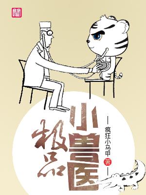 【主角吴庸欧阳若水】极品小兽医txt全集阅读