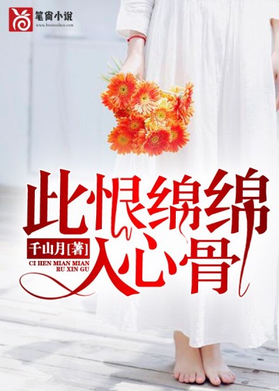 【主角沈陌童昕】此恨绵绵入心骨txt全集阅读