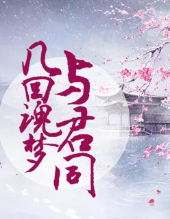 【主角慕星琅卿宛然】几回魂梦与君同txt全集阅读