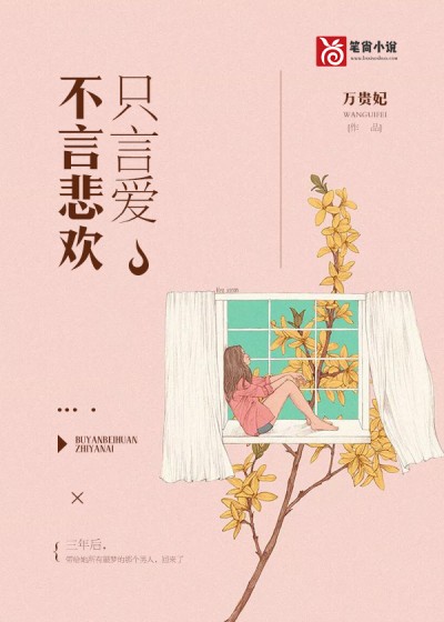 【主角简清乔梓默】不言悲欢只言爱txt全集阅读