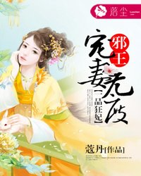 【主角袁叶离卫晟云】一品狂妃：邪王宠妻无度txt全集阅读