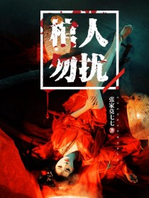 【主角徐木北莫卿】棺人勿扰txt全集阅读