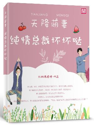 【主角江寰傅小泗】天降萌妻：纯情大叔坏坏哒txt全集阅读