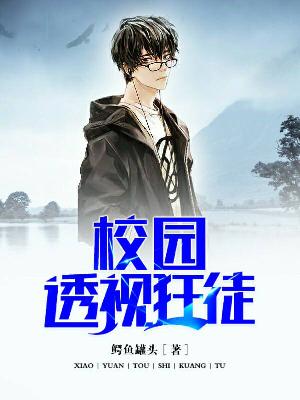 【主角罗山董娇】校园透视狂徒txt全集阅读