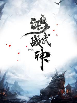 【主角齐浊皓南玉牒】鸿武战神txt全集阅读