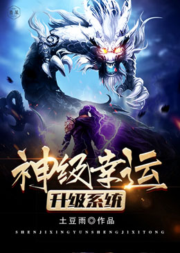 【主角徐浩天徐蕊蕊】神级幸运升级系统txt全集阅读