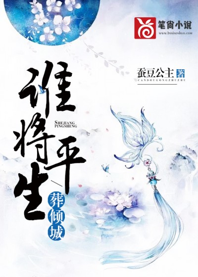 【主角林安笙顾霆夜】谁将平生葬倾城txt全集阅读