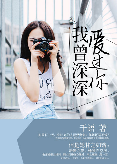 【主角苏浅顾璟琛】我曾深深爱过你txt全集阅读