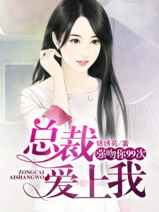 【主角宫寒花百合】强吻你99次:总裁爱上我txt全集阅读