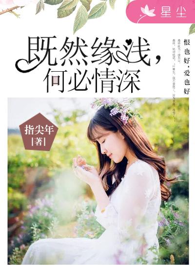 【主角顾暖生叶寒生】既然缘浅，何必情深txt全集阅读