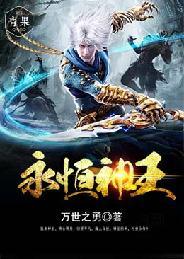 【妙手作家万世之勇】永恒神王txt全集阅读