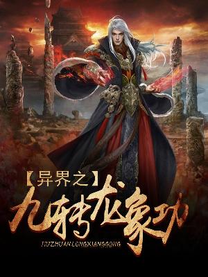 【主角唐旭玄月】异界之九转龙象功txt全集阅读