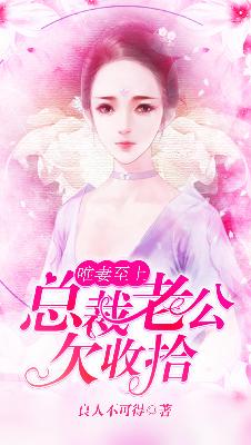 【主角顾萱妍慕容云龙】唯妻至上，总裁老公欠收拾txt全集阅读