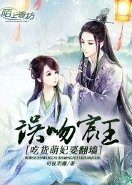 【主角顾薇薇慕影晨】误吻宸王，吃货萌妃要翻墙txt全集阅读