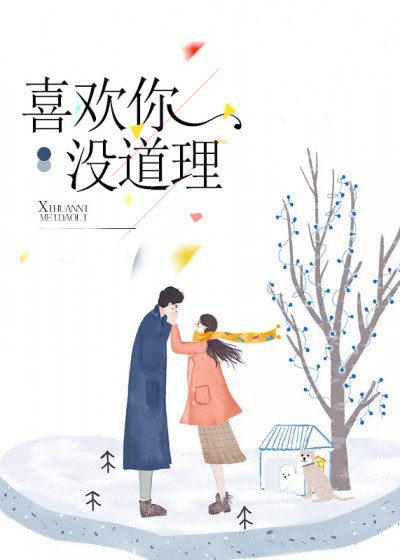 【妙手作家锦儿】喜欢你，没道理txt全集阅读