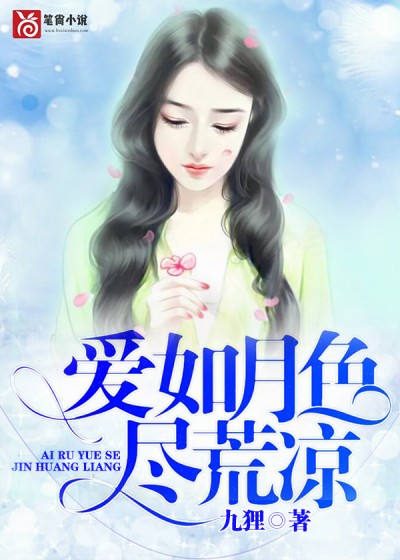 【主角顾婉月盛景天】爱如月色尽荒凉txt全集阅读