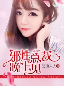 【主角秦慕抉夏桐】邪性总裁，晚上见！txt全集阅读