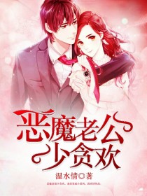 【主角乔璐梁翊辰】恶魔老公少贪欢txt全集阅读