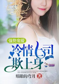 【主角秦薇楚皓】强势宠爱，冷情上司欺上身txt全集阅读