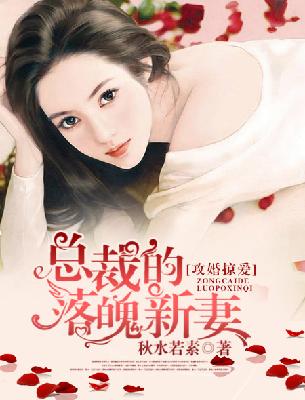 【主角纪依白林诺尘】攻婚掠爱，总裁的落魄新妻txt全集阅读