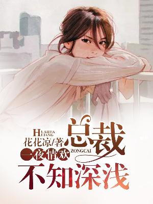 【主角欧延淼简安悠】一夜情欢，总裁不知深浅txt全集阅读