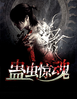 【主角肖辰秦瑶】蛊虫惊魂txt全集阅读