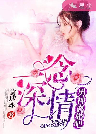 【主角苏一念陆时光】一念深情：男神，离婚吧！txt全集阅读