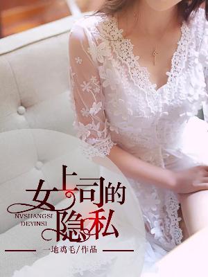 【主角易克秋桐】女上司的隐私txt全集阅读