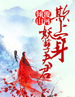 【主角秦楚楚秦思思】倾覆山河：妖孽夫君欺上身txt全集阅读