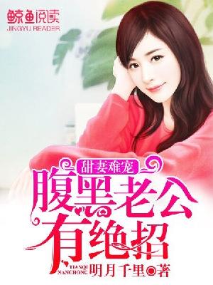 【主角季沫荣锦承】甜妻难宠，腹黑老公有绝招txt全集阅读