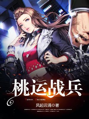 【主角杨洛陈雪】桃运战兵txt全集阅读