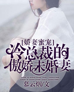 【主角慕若月冷寒】娇妻蜜宠：冷总裁的傲娇未婚妻txt全集阅读