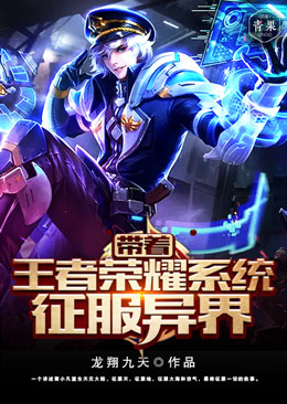 【主角萧小凡李湘儿】带着王者荣耀系统征服异界txt全集阅读