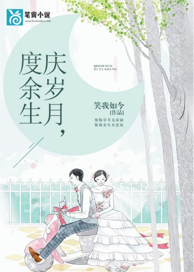 【主角秦月伶叶岁青】庆岁月，度余生txt全集阅读