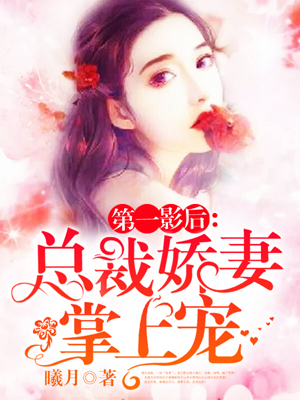 【主角林半夏边卓】第一影后：总裁娇妻掌上宠txt全集阅读