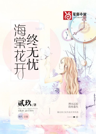 【主角沐棠欧斯阳】海棠花开终无忧txt全集阅读