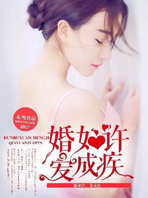 【主角苏乔安战夜承】婚如许，爱成疾txt全集阅读