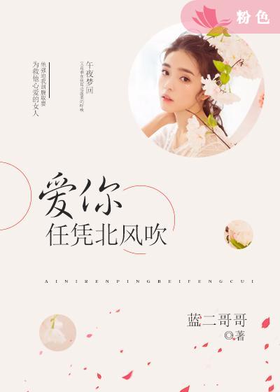 【主角安薇陆北霆】爱你，任凭北风吹txt全集阅读