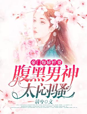 【主角林舒儿郑允诚】豪门爆娇鲜妻：腹黑男神，太闷骚txt全集阅读